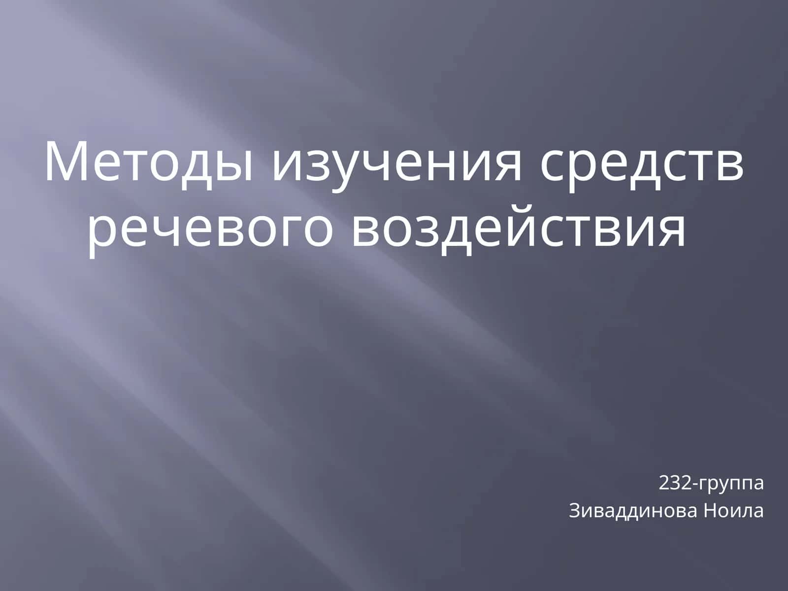 Методы изучения средств речевого воздействия 1