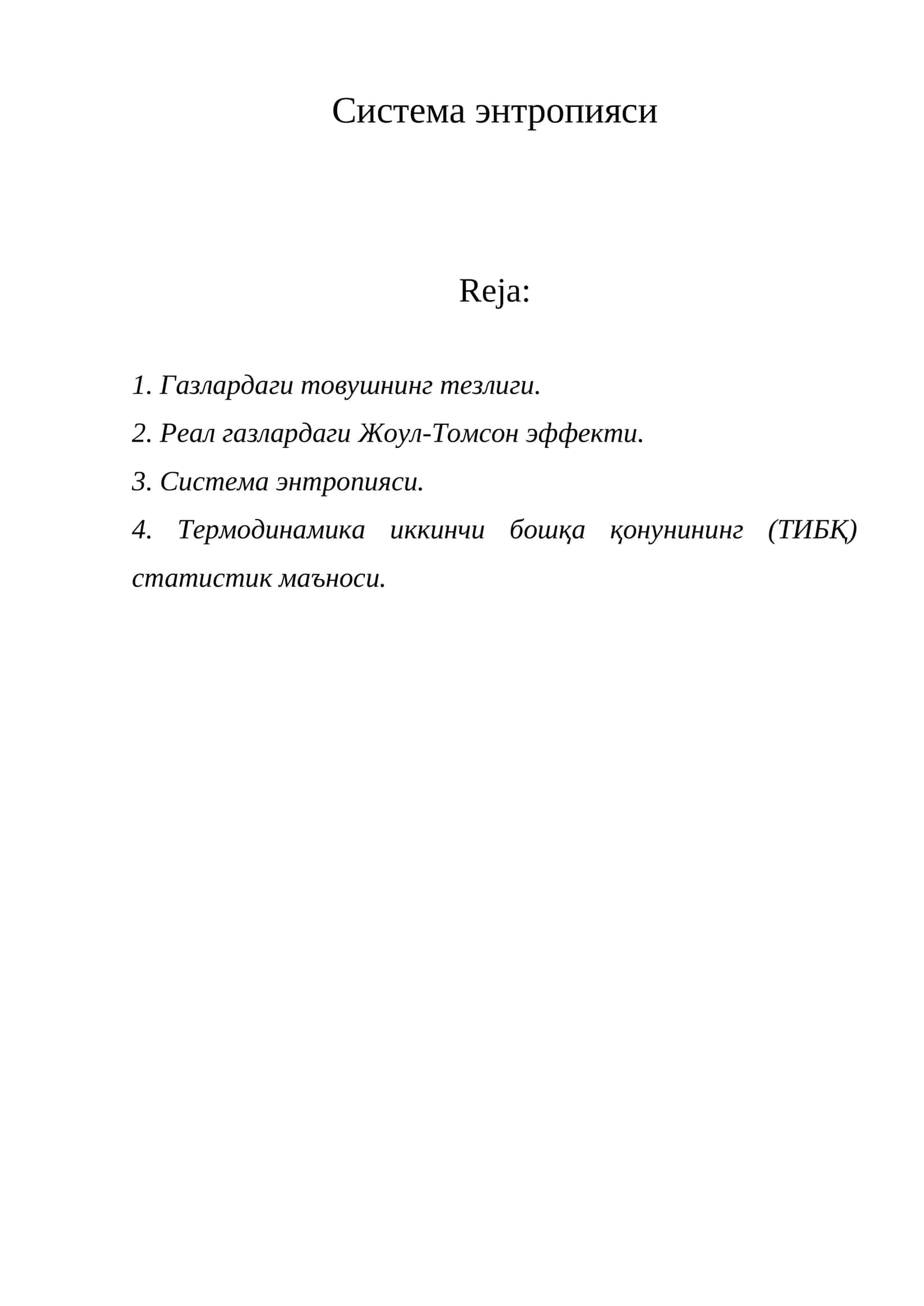 Система энтропияси 1