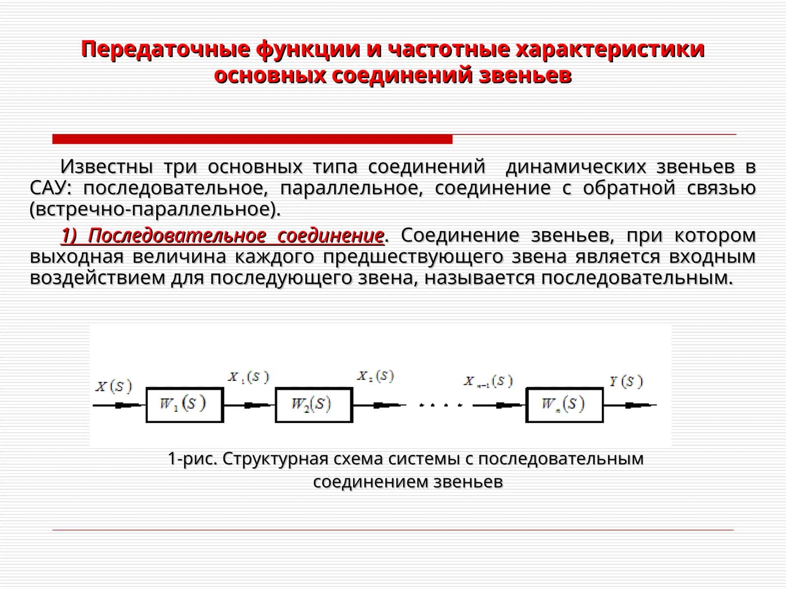 Передаточные функции и частотные характеристики основных соединений звеньев 1