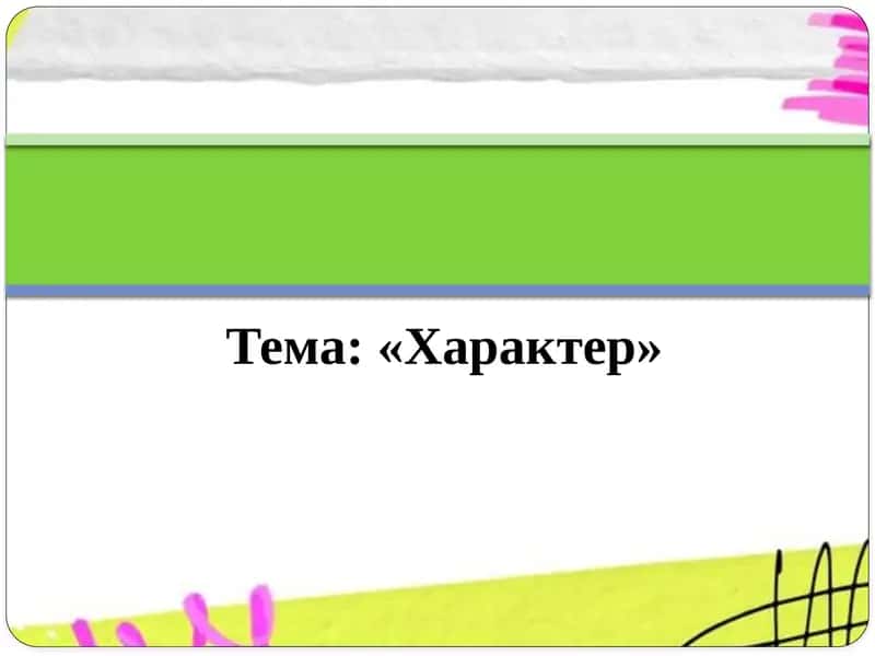 Характер 1