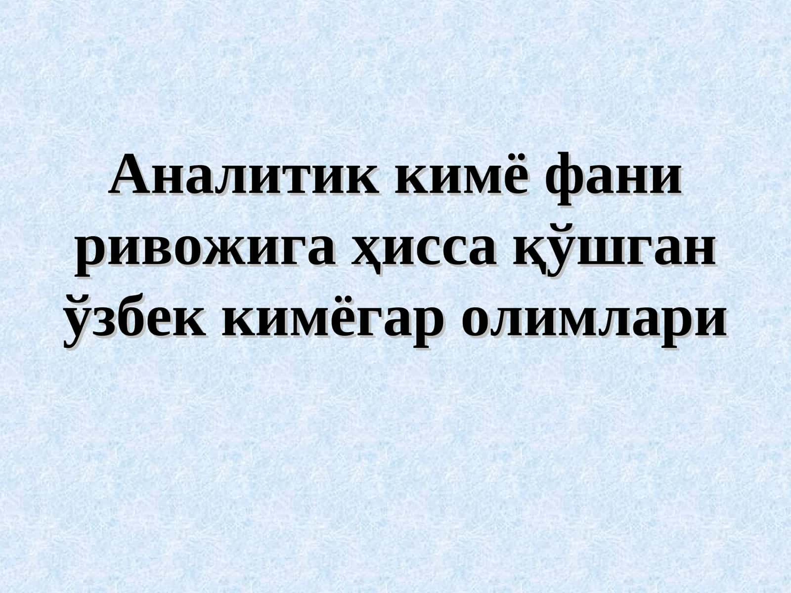Аналитик кимё фани ривожига ҳисса қўшган ўзбек кимёгар олимлари 1