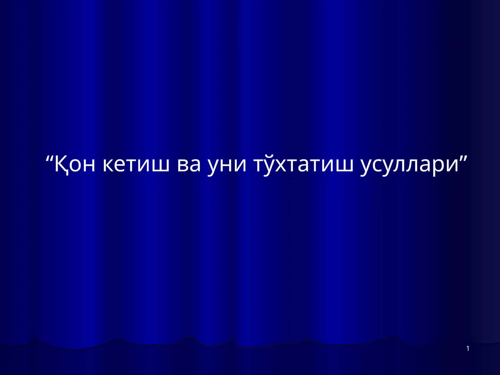 Қон кетиш ва уни тўхтатиш усуллари 1
