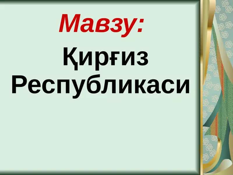 Қирғиз Республикаси 1