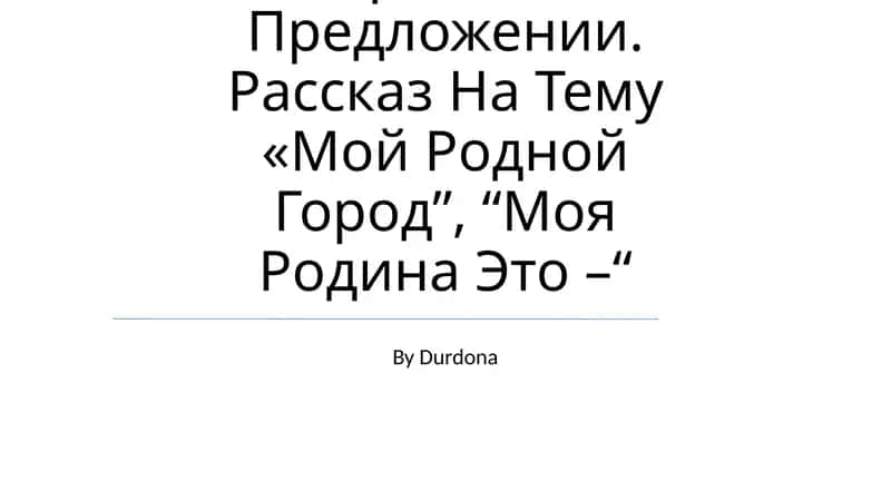 Выражение Объектных Отношений В Простом Предложении 1
