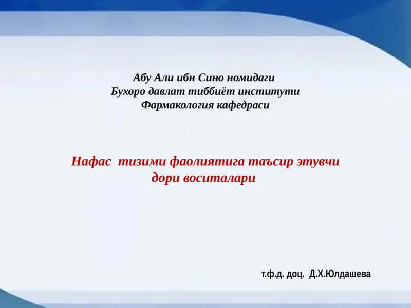 Нафас тизими фаолиятига таъсир этувчи дори воситалари 1