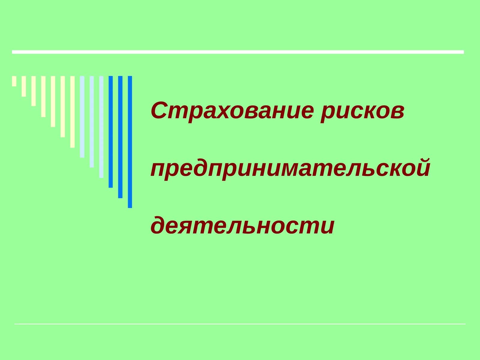 Страхование рисков предпринимательской деятельности 1
