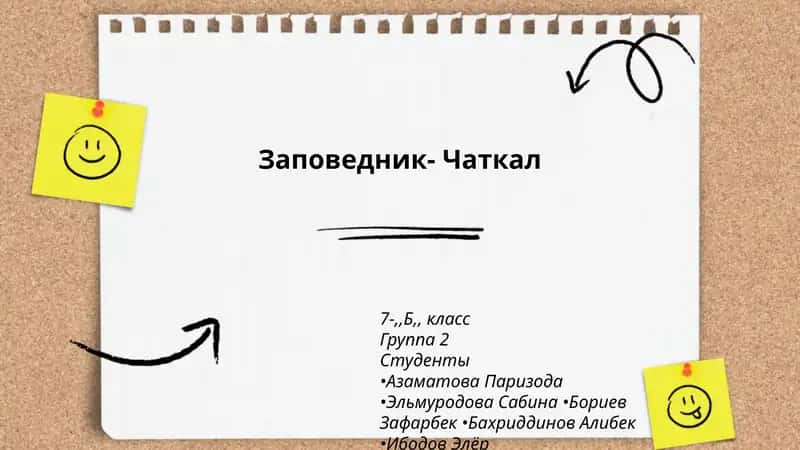 Заповедник- Чаткал 1
