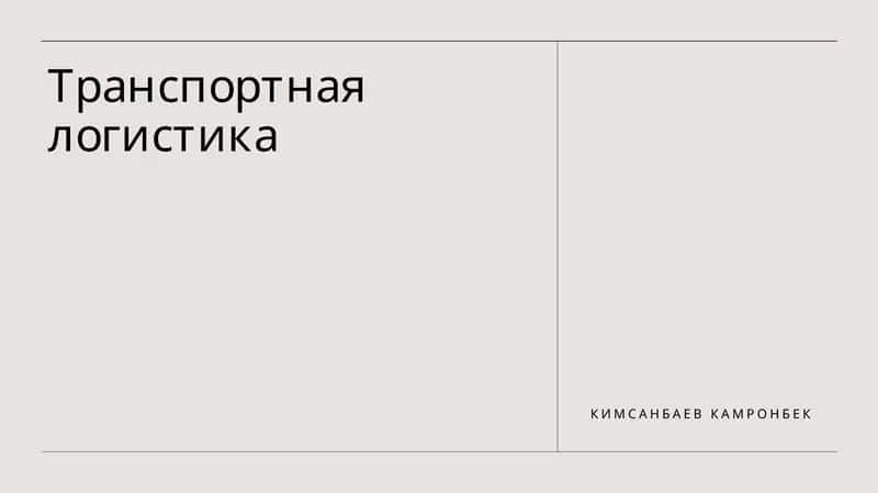 Транспортная логистика 1