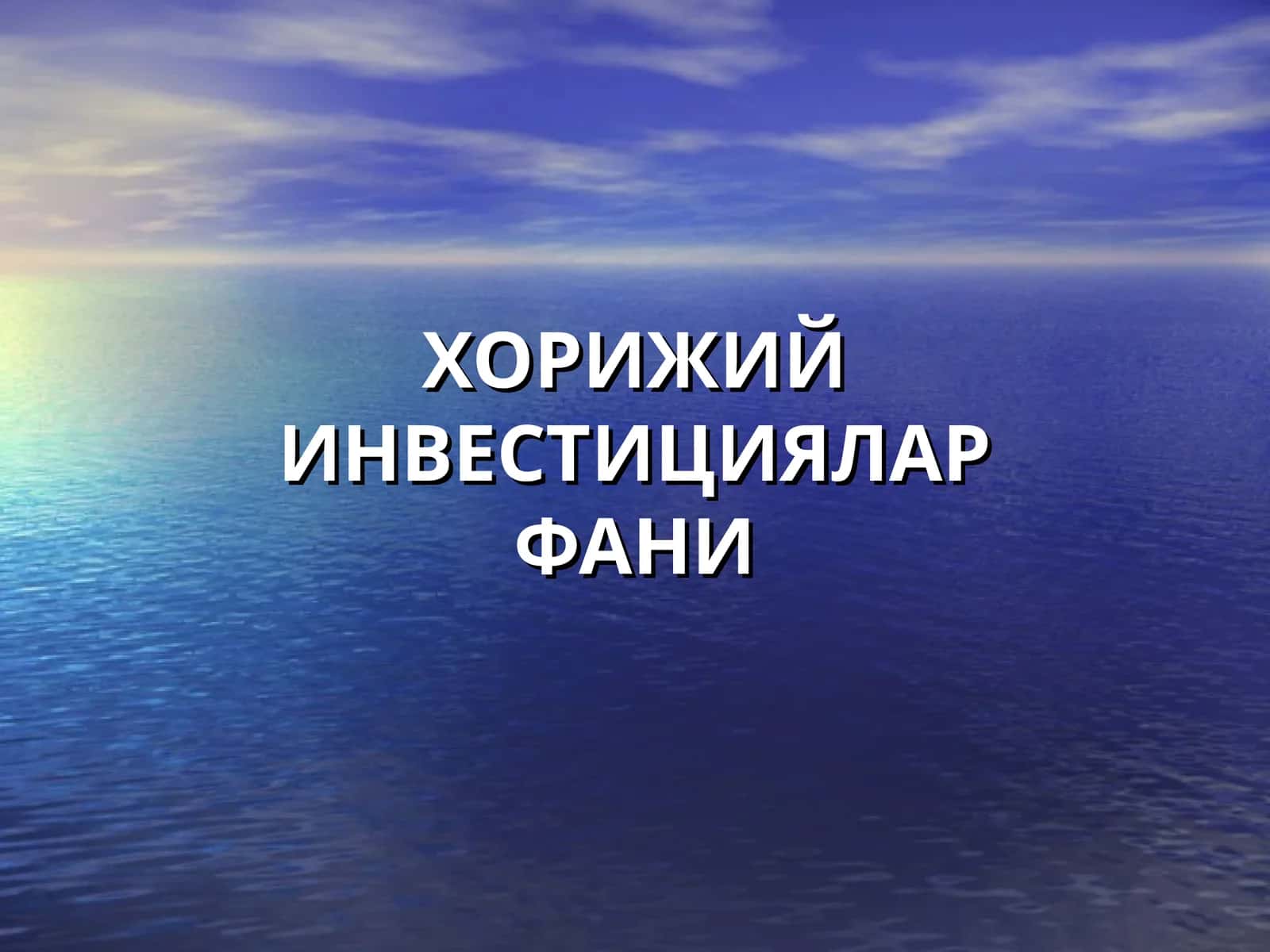 Хорижий инвестициялар 1