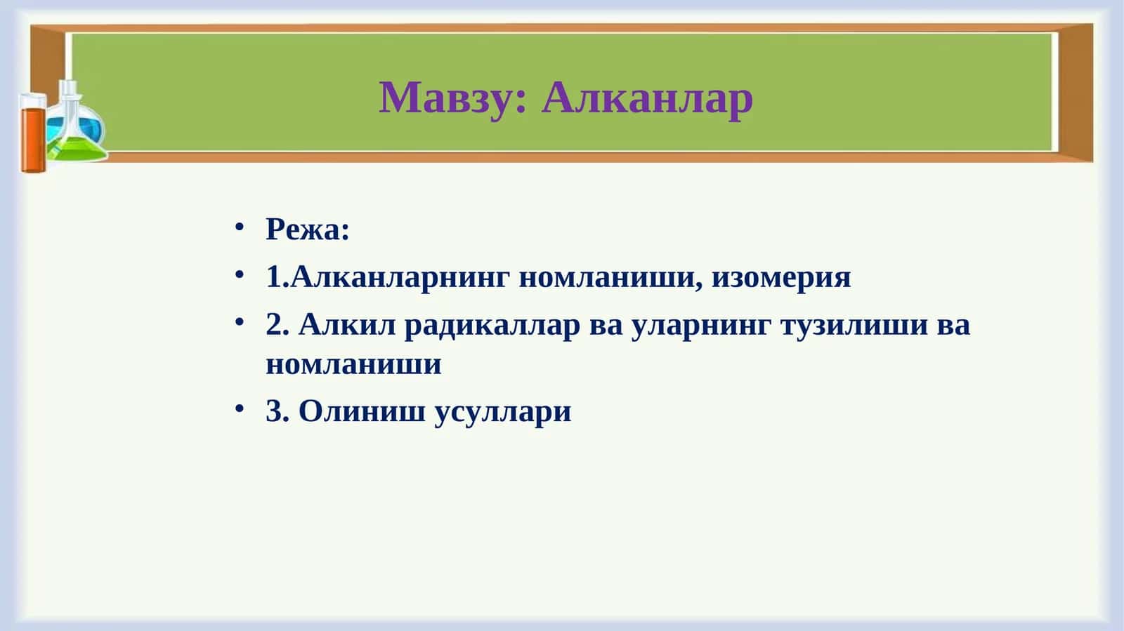 Алканлар 1