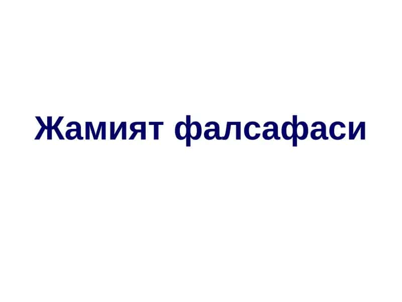 Жамият фалсафаси 1