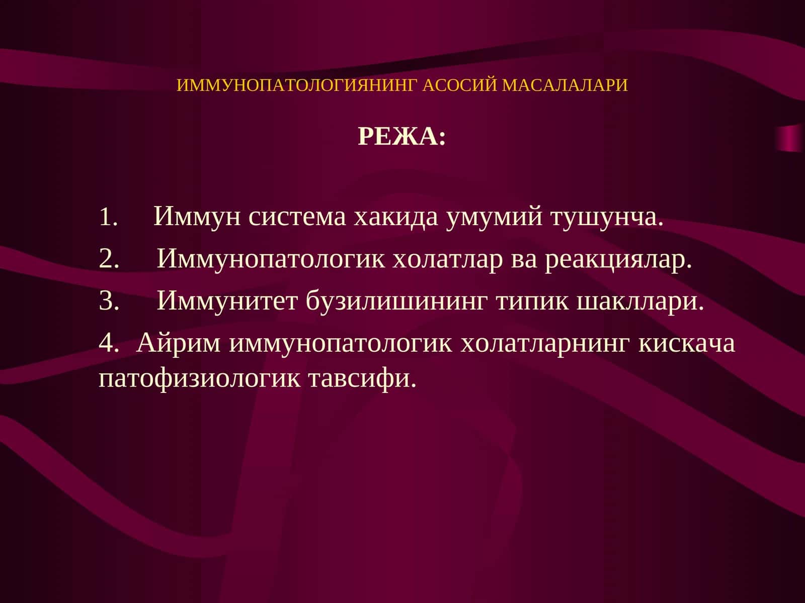 ИММУНОПАТОЛОГИЯНИНГ АСОСИЙ МАСАЛАЛАРИ 1