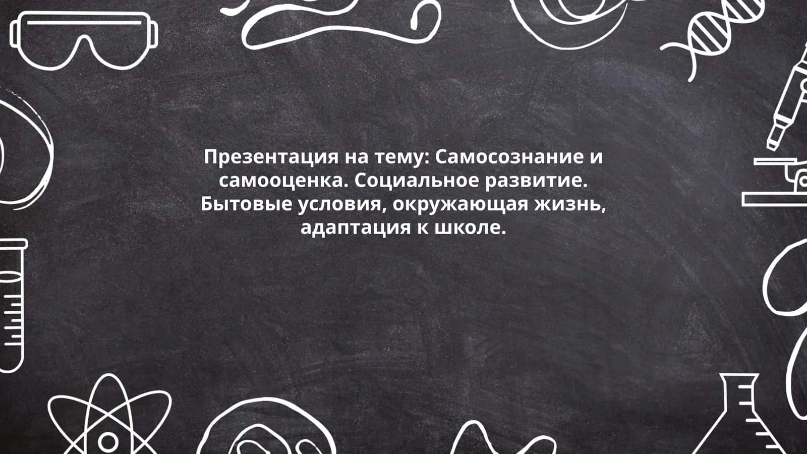 Презентация на тему: Самосознание и самооценка. Социальное развитие 1