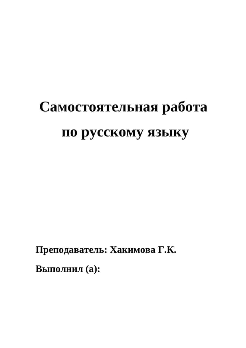 Самостоятельная работа по русскому языку 1