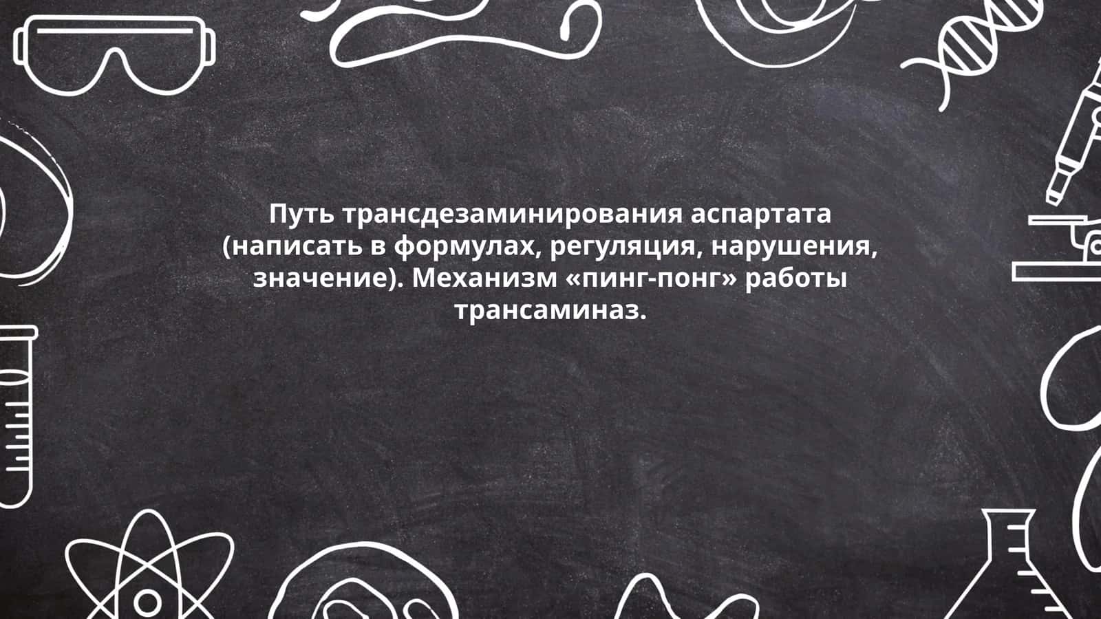 Путь трансдезаминирования аспартата 1