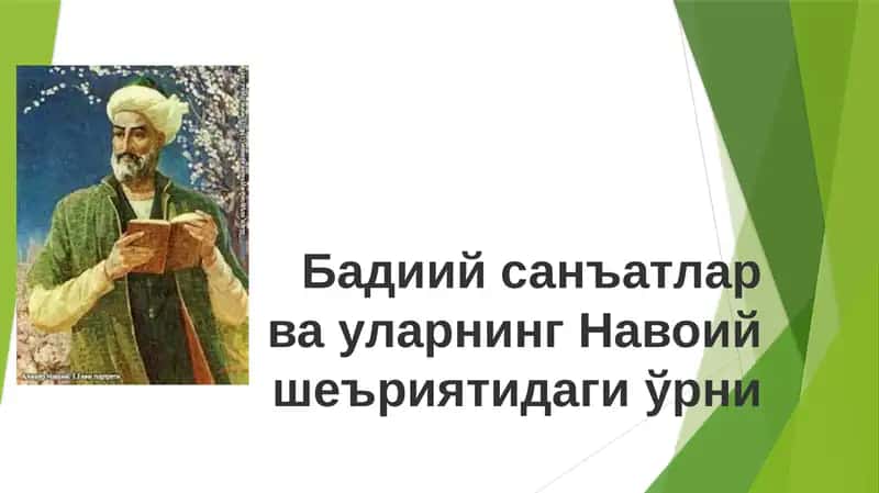 Бадиий санъатларнинг Навоий лирикасидаги ўрни. Лафзий санъатлар 1