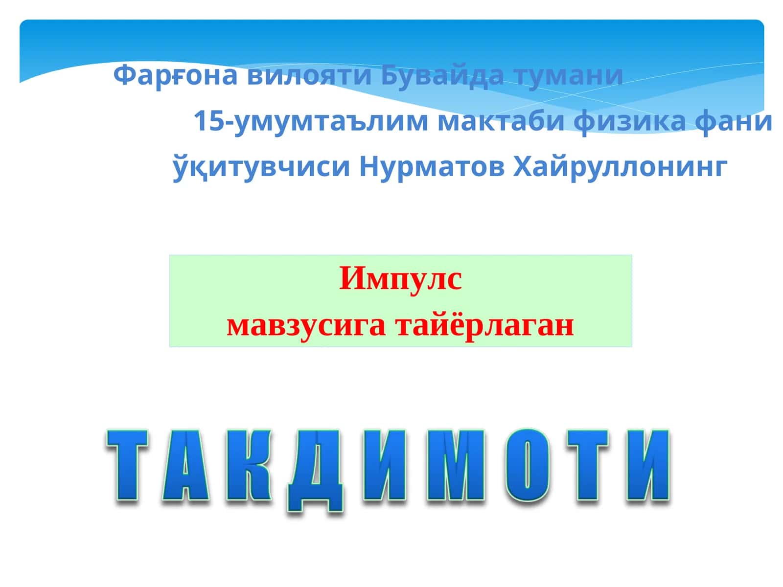 Импулс 1