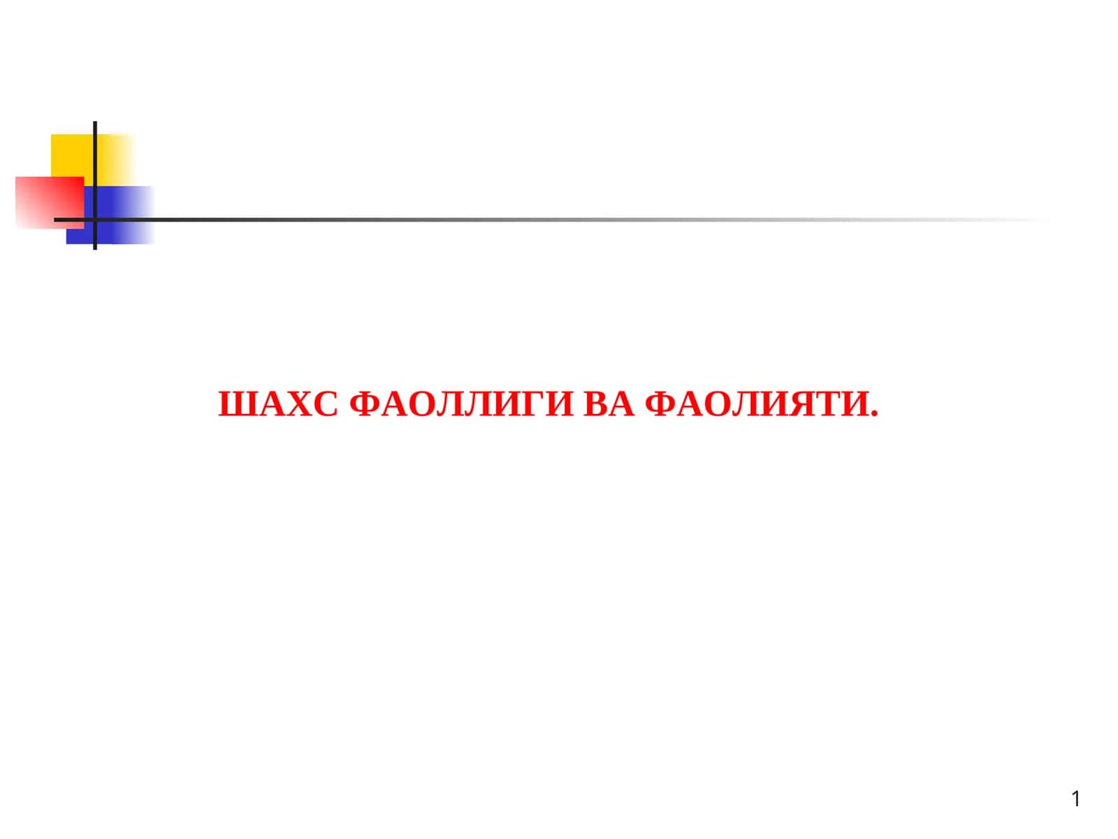 Шахс Фаоллиги ва Фаолияти 1