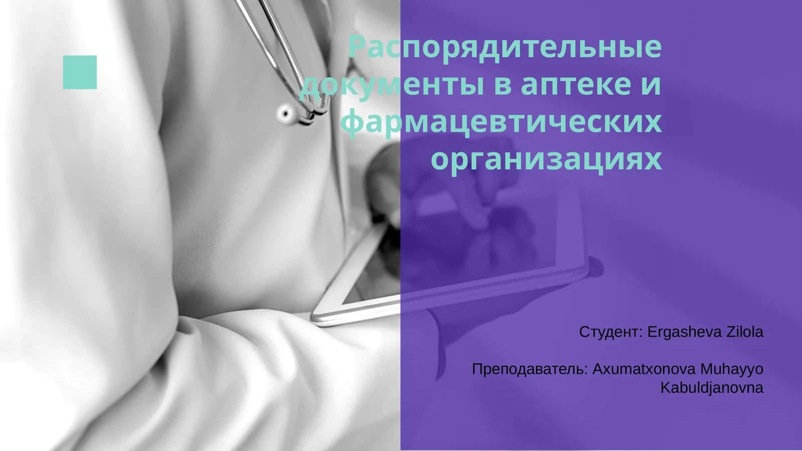 Распорядительные документы в аптеке и фармацевтических организациях 1