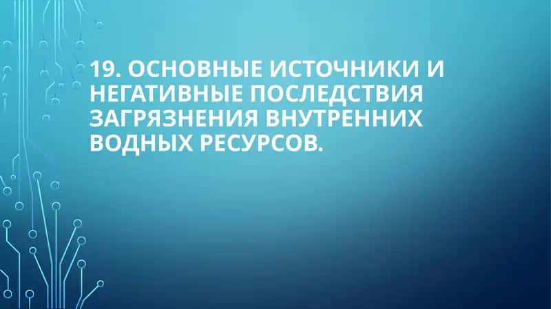 Основные источники и негативные последствия загрязнения внутренних водных ресурсов 1
