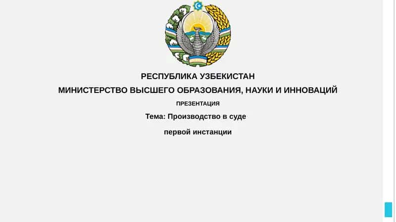 Презентация "Производство в суде первой инстанции" 1