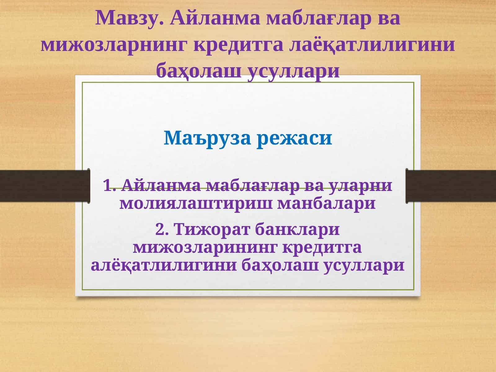 Айланма маблағлар ва мижозларнинг кредитга лаёқатлилигини баҳолаш усуллари 1