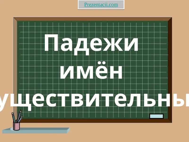 Падежи 1
