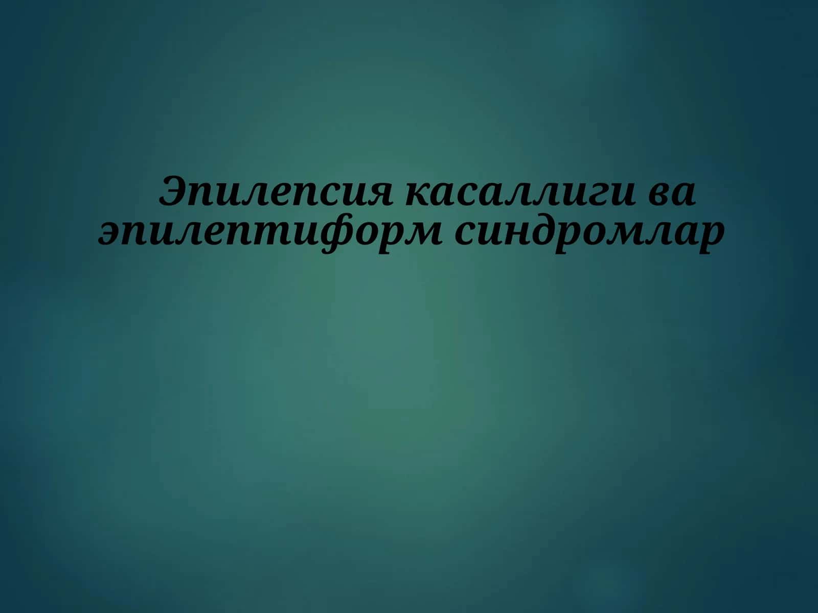 Эпилепсия касаллиги ва эпилептиформ синдромлар 1