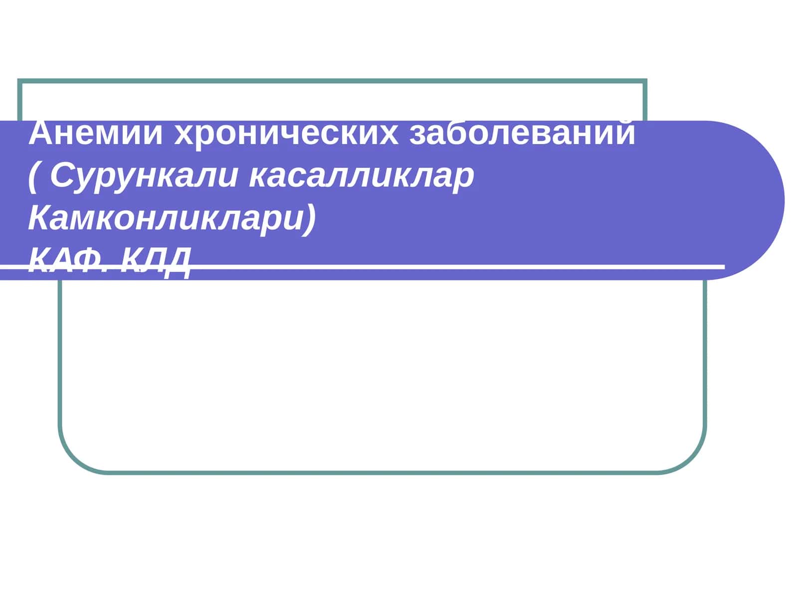 Анемии хронических заболеваний( Сурункали касалликлар Камконликлари)КАФ. КЛД 1