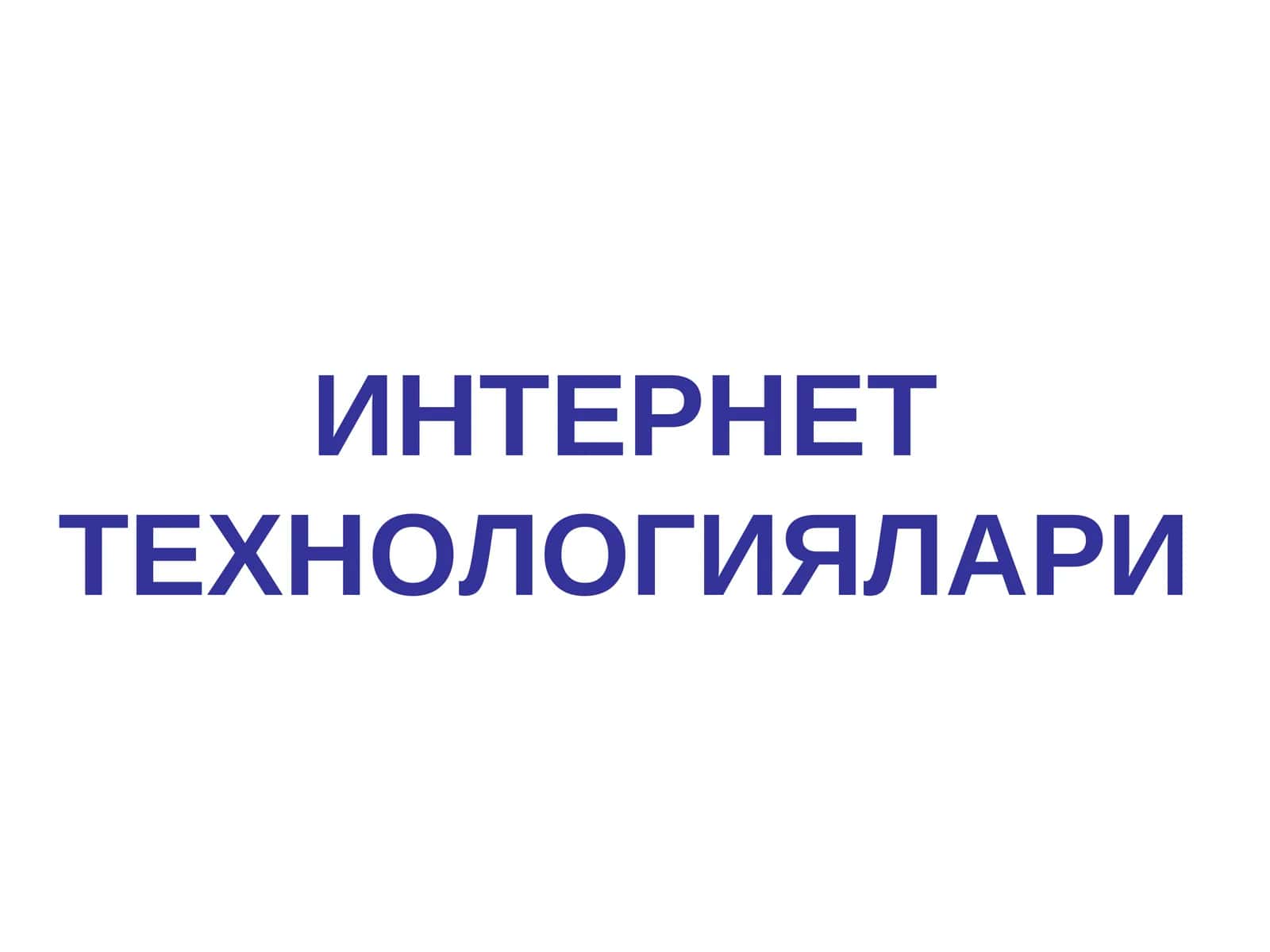 Интернет технологиялари 1