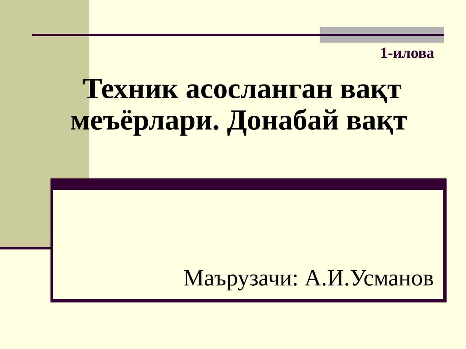 Техник асосланган вақт меъёрлари. Донабай вақт 1
