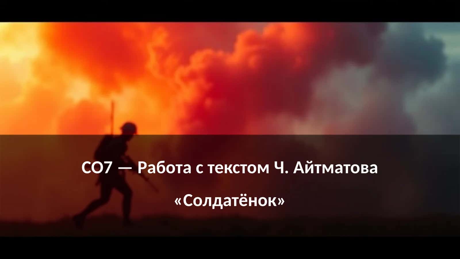 СО7 — Работа с текстом Ч. Айтматова «Солдатёнок» 1