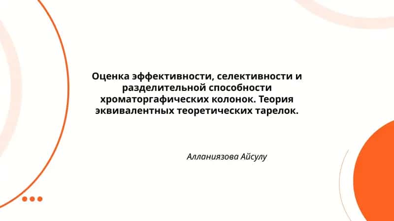 Оценка эффективности, селективности и разделительной способности хроматоргафических колонок. Теория эквивалентных теоретических тарелок 1