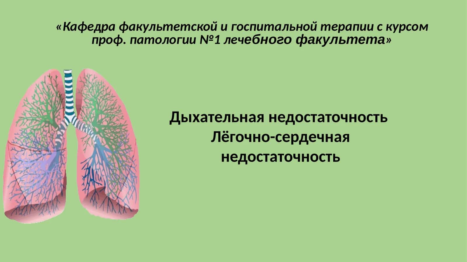 Дыхательная недостаточность 1