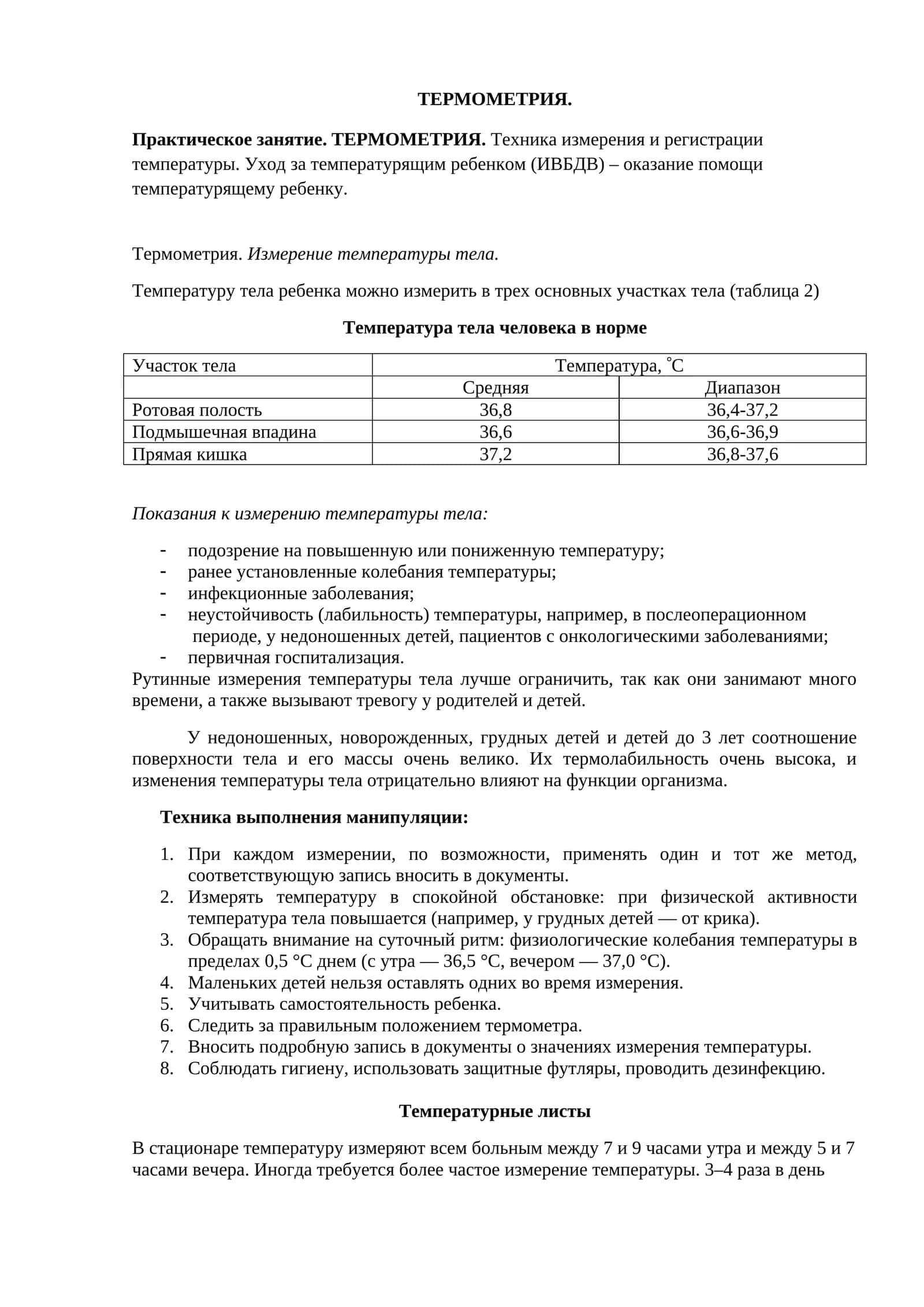 Термометрия (Thermometry) 1