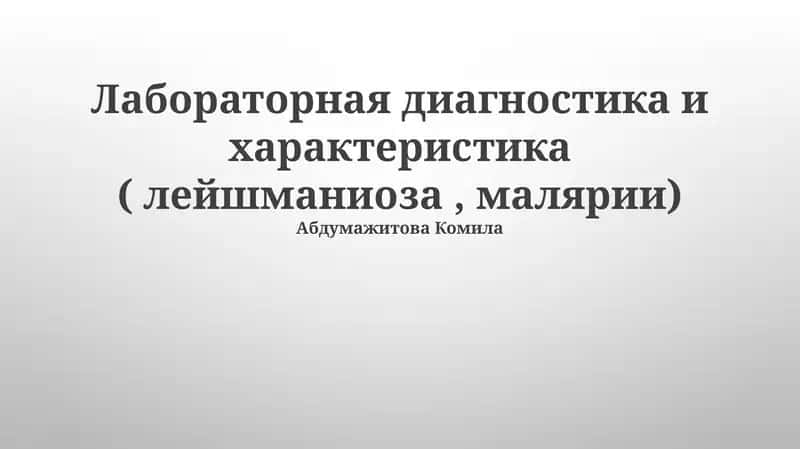 Лабораторная диагностика и характеристика (лейшманиоза, малярии) 1