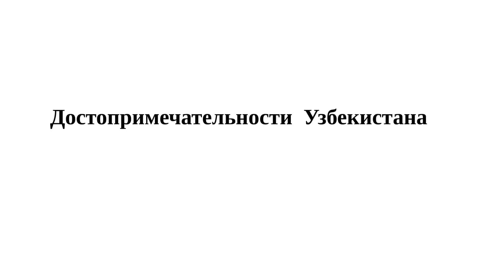 Достопримечательности Узбекистана 1