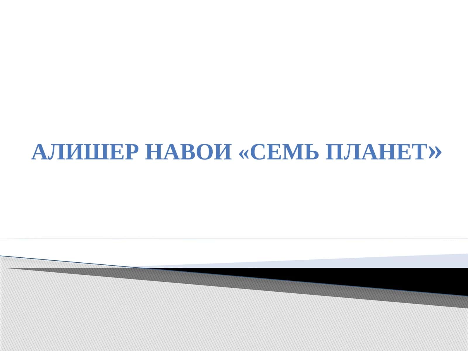 АЛИШЕР НАВОИ «СЕМЬ ПЛАНЕТ» 1