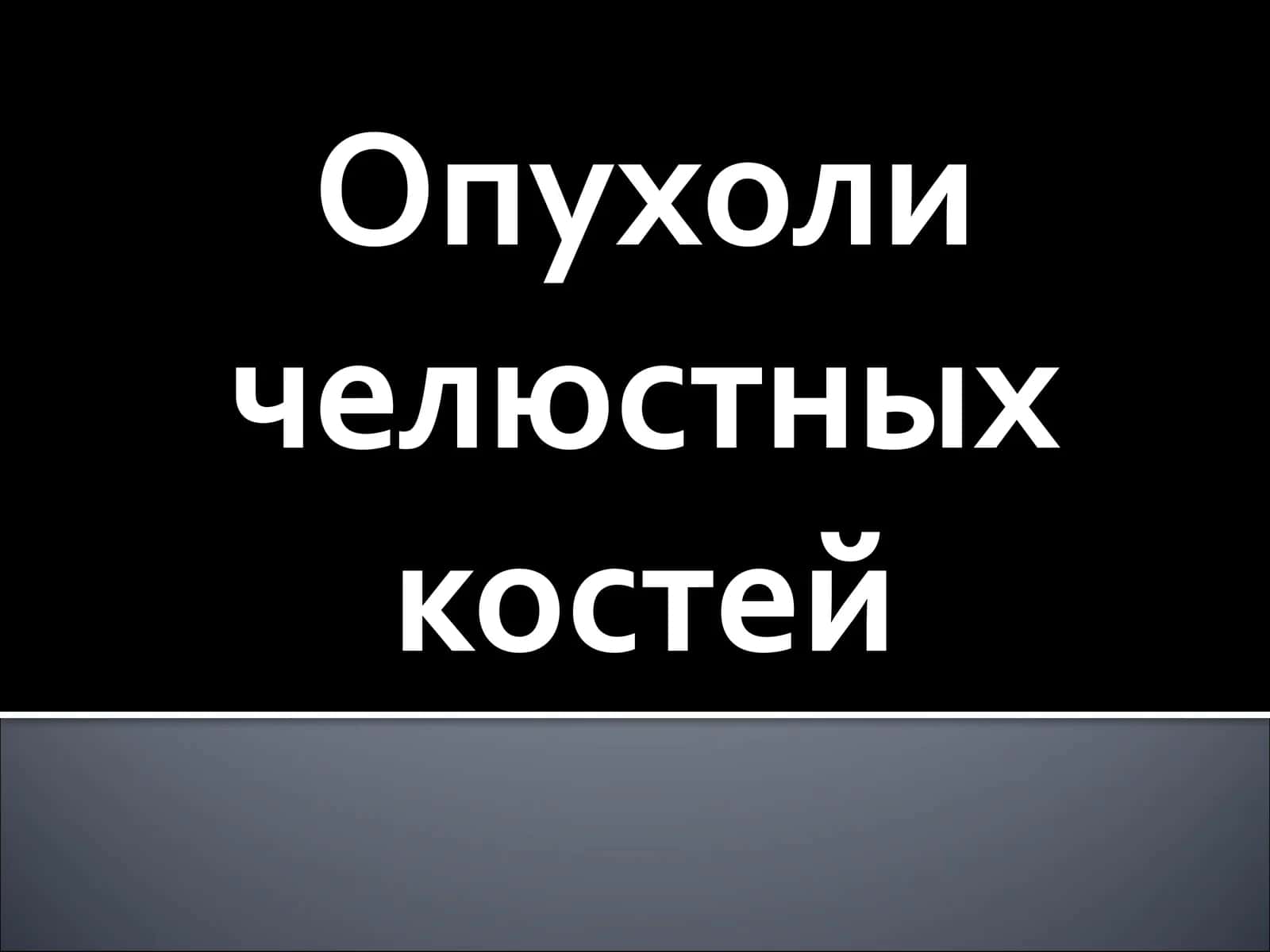 Опухоли челюстных костей 1