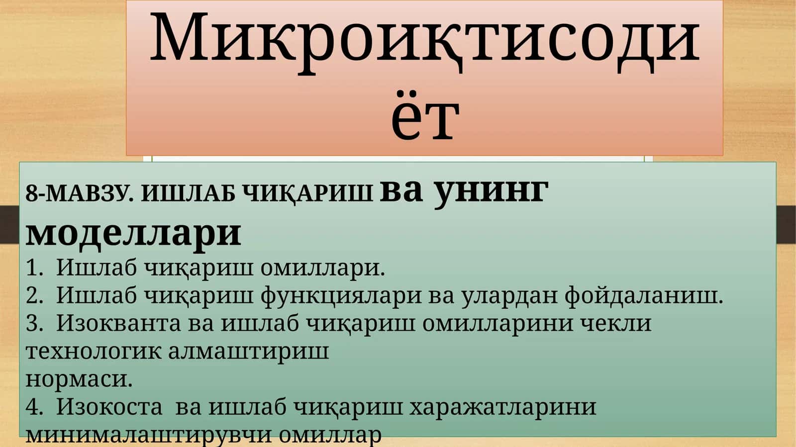 Микроиқтисодиёт 1