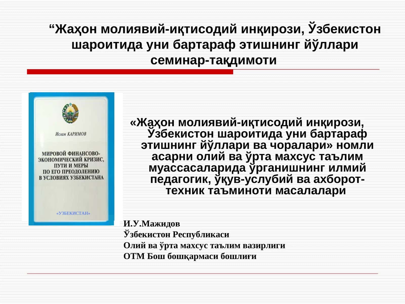 Жаҳон молиявий-иқтисодий инқирози, Ўзбекистон шароитида уни бартараф этишнинг йўллари семинар-тақдимоти 1