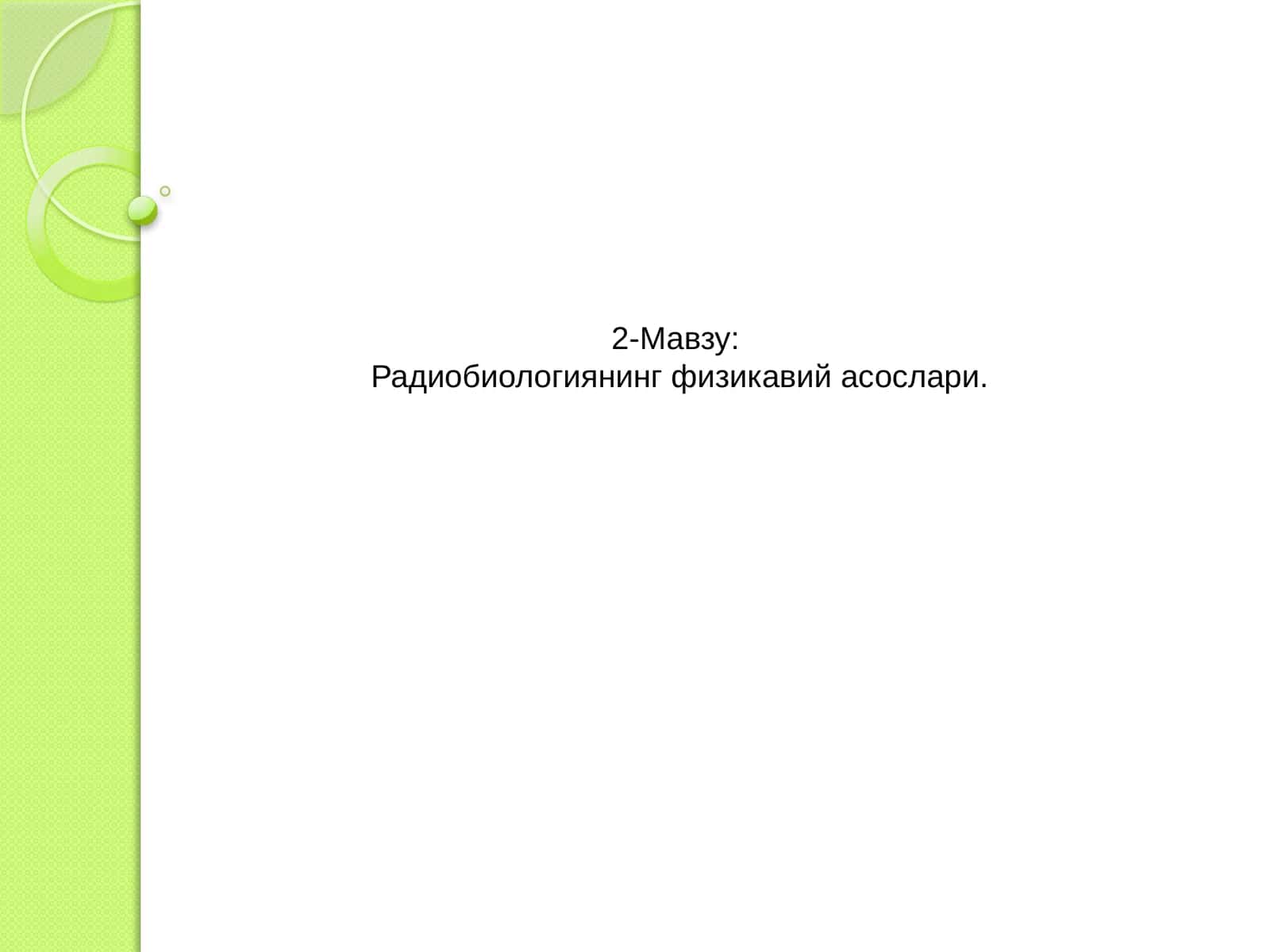 Радиобиологиянинг физикавий асослари 1