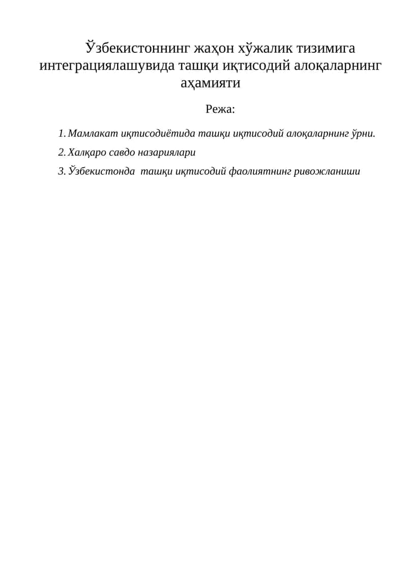 Ташқи иқтисодий алоқаларнинг аҳамияти 1