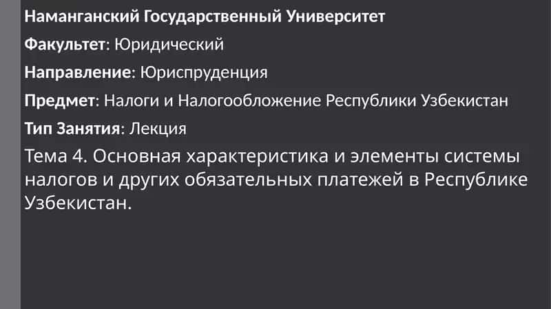 Основная характеристика и элементы системы налогов и других обязательных платежей в Республике Узбекистан 1