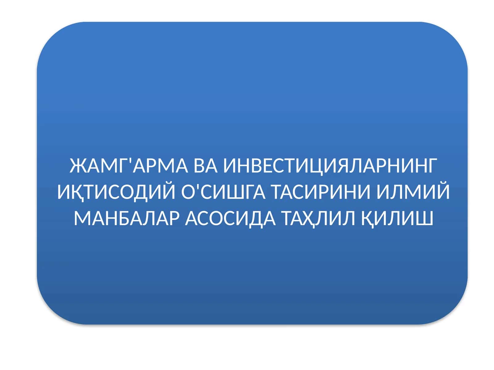 Иқтисодий о'сишга тасирини таҳлил қилиш 1