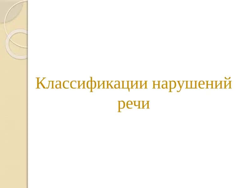 Классификации нарушений речи 1