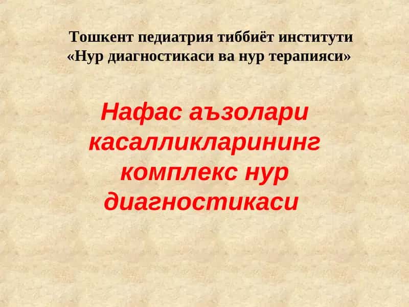 Нафас аъзолари касалликларининг комплекс нур диагностикаси 1