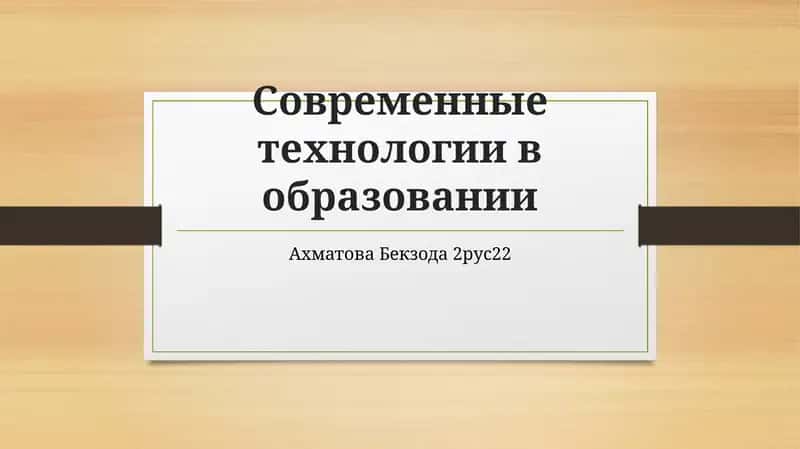 Современные технологии в образовании 1