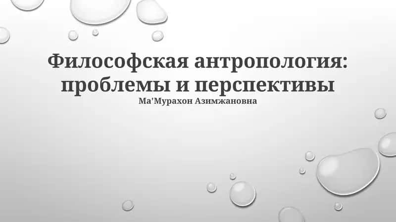 Философская антропология: проблемы и перспективы 1