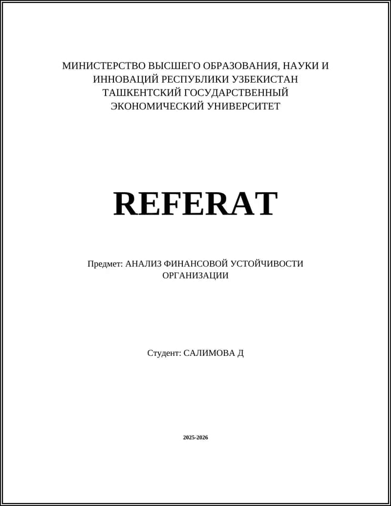 АНАЛИЗ ФИНАНСОВОЙ УСТОЙЧИВОСТИ ОРГАНИЗАЦИИ 1